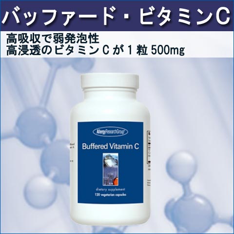 バッファードビタミンC