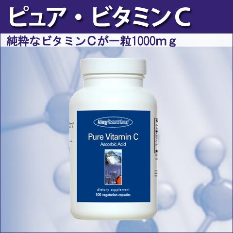 ピュア・ビタミンC