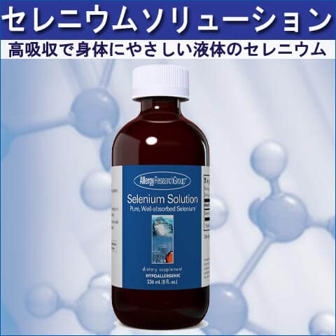 70120セレニウム