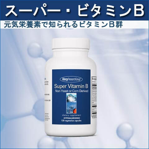 スーパービタミンB