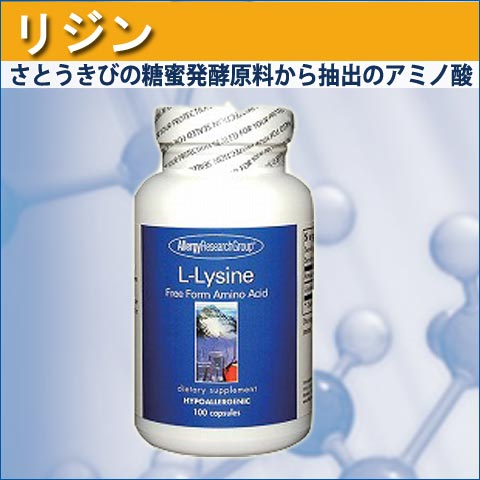 リジンのサプリはアレルギー対応