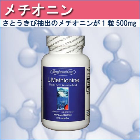 メチオニンのサプリメントはアレルギー対応