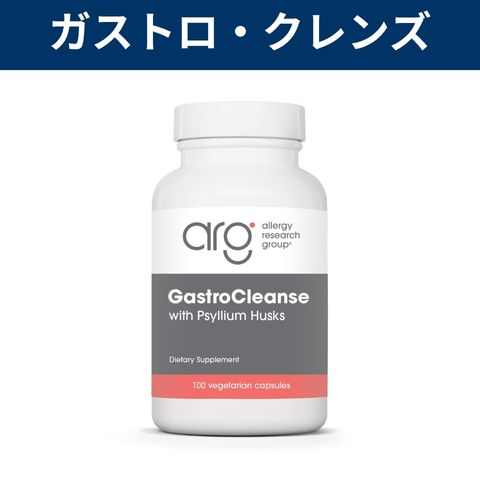 ガストロ（胃腸）・クレンズ（そうじ）GastroCleanse