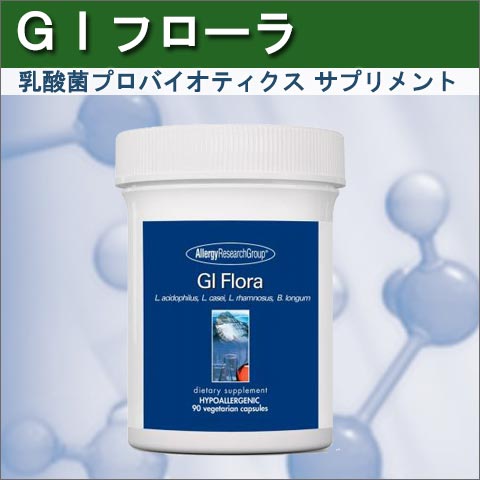 GIフローラ