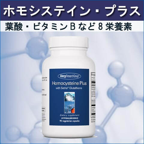 72580ホモシステイン・プラス