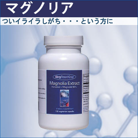 マグノリアのリラックスサプリ