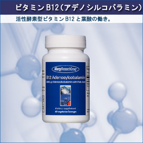 ビタミンB12のアデノシルコバラミン入サプリメント