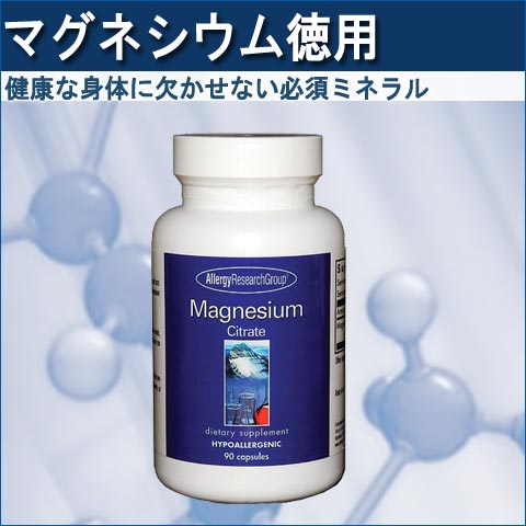 マグネシウムのアレルギー対応サプリメント