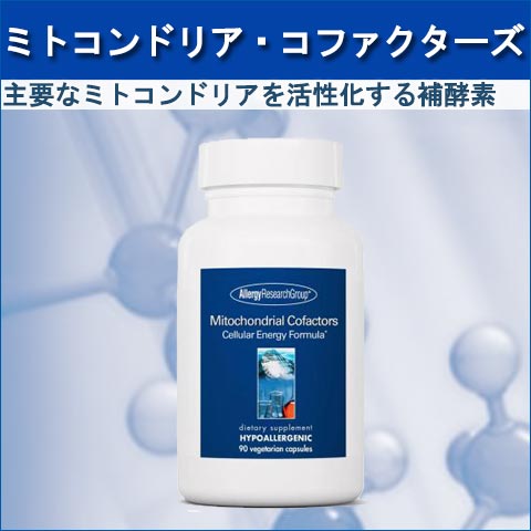 ミトコンドリア・コファクターズ(補酵素)