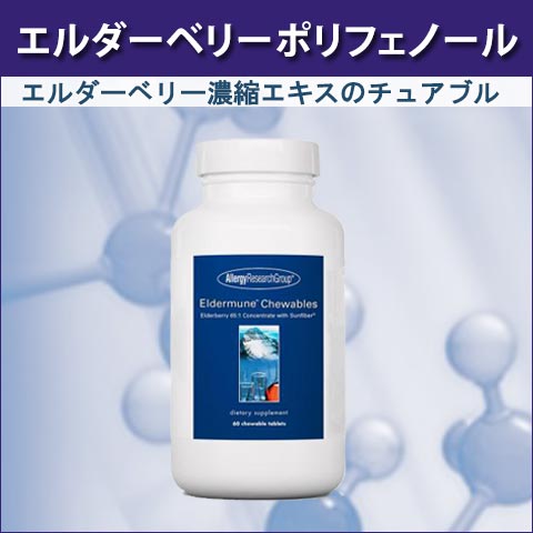 エルダーベリーポリフェノール