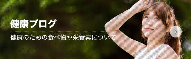健康ブログ