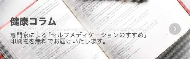 健康コラム