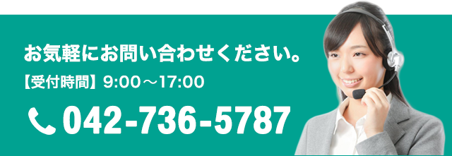 お問い合わせ：０４２ー７３６ー５７８７