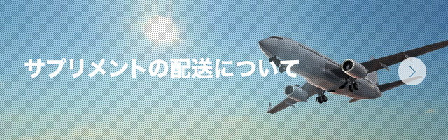 サプリメントの配送について