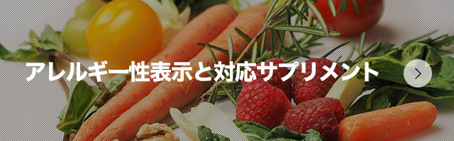 アレルギー性表示と対応サプリメント