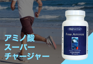 アミノ酸スーパーチャージャー
