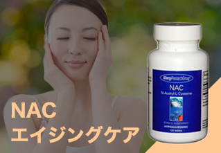 NACエイジングケア