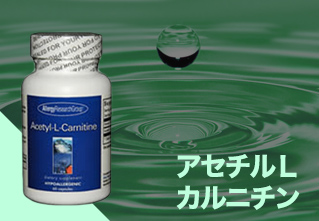 アセチルLカルニチン
