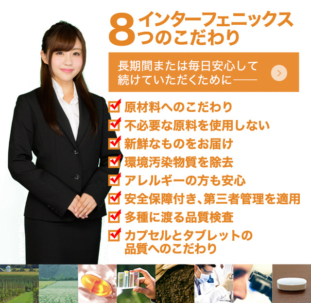 インターフェニックス8つのこだわり