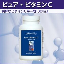 ピュア・ビタミンC