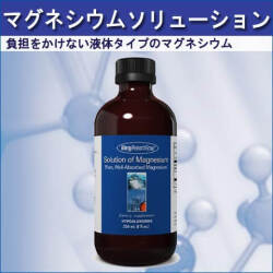 マグネシウムソリューション
