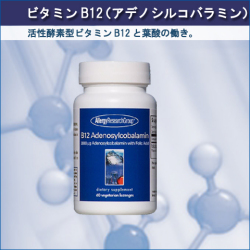 ビタミンB12のアデノシルコバラミン入サプリメント