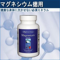 マグネシウムのアレルギー対応サプリメント