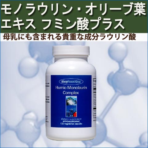 モノラウリン(ラウリン酸)オリーブの葉エキス+フミン酸+ラクトバチルス菌