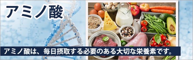 アミノ酸