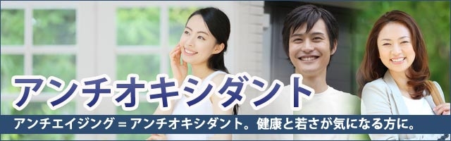 アンチオキシダント