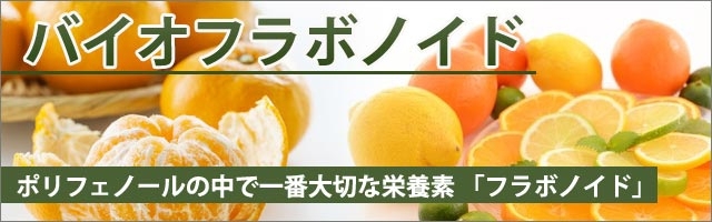 バイオフラボノイド