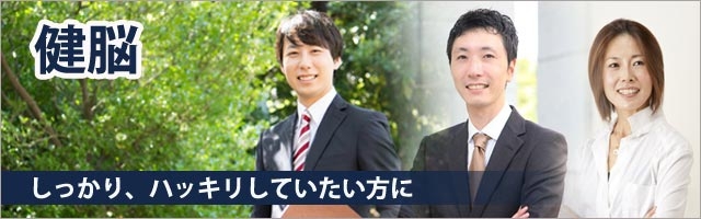 健脳