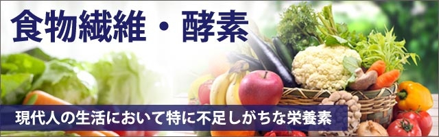 食物繊維・酵素