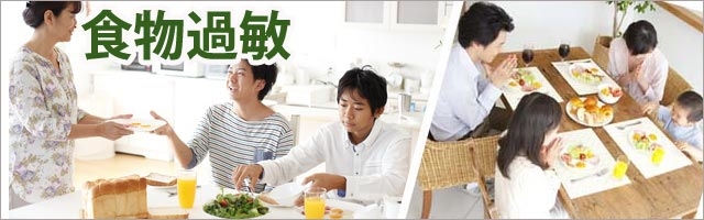 食物過敏
