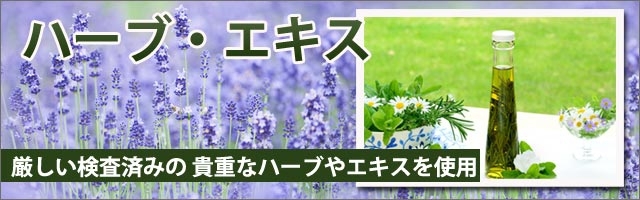 ハーブ・エキス