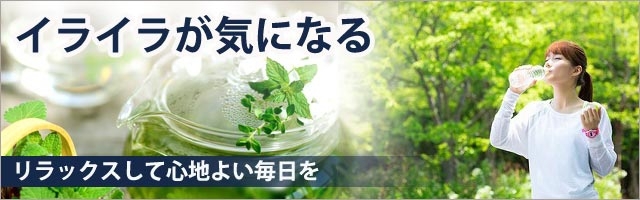 イライラが気になる