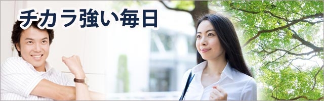 チカラ強い毎日