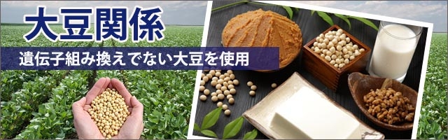 大豆関係