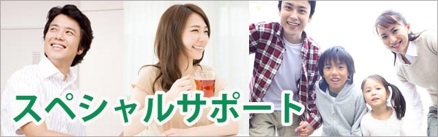 スペシャルサポート