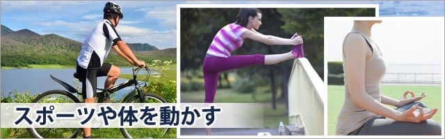 スポーツや体を動かす