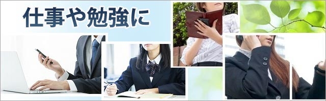 仕事や勉強に