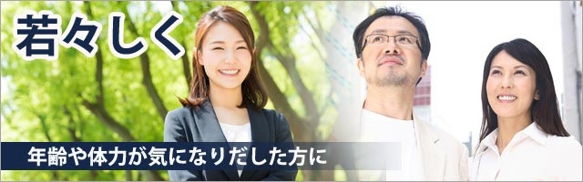 若々しく