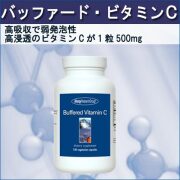バッファードビタミンC