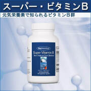 スーパービタミンB