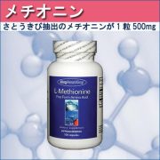 メチオニンのサプリメントはアレルギー対応