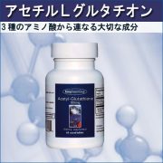 アセチルＬグルタチオンはアレルギー対応サプリメント