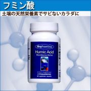 フミン酸の無添加サプリメント