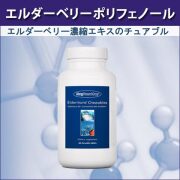 エルダーベリーポリフェノール
