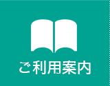 ご利用案内