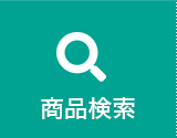 商品を探す